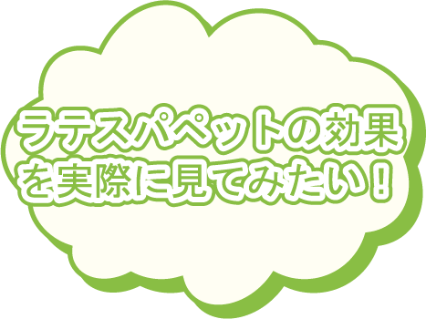 ラテスパペットの効果を実際に見てみたい!