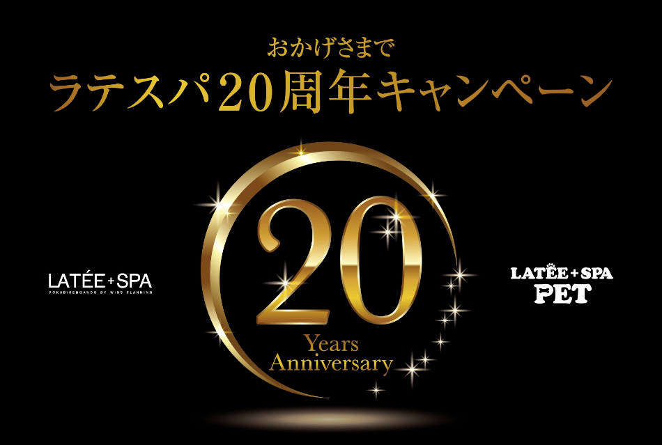 おかげさまでラテスパ20周年キャンペーン