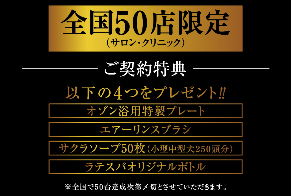 全国50店舗限定　ご契約特典